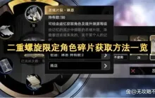 二重螺旋限定角色碎片获取方法一览