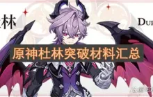 原神杜林突破材料汇总