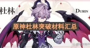 原神杜林突破材料汇总