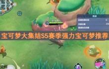 宝可梦大集结S5赛季强力宝可梦推荐