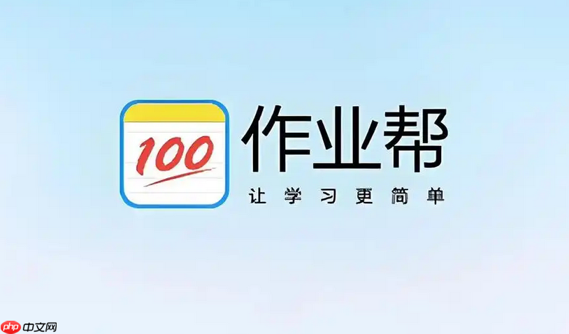 作业帮安装的教学软件 作业帮教学版入口安装