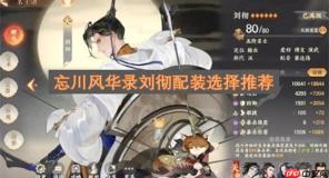忘川风华录刘彻配装选择推荐
