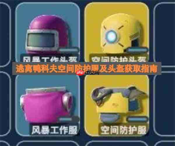 逃离鸭科夫空间防护服及头盔获取指南