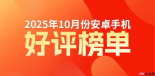 10月安卓好评榜：realme GT8 Pro登场即榜首