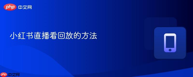 小红书直播看回放的方法