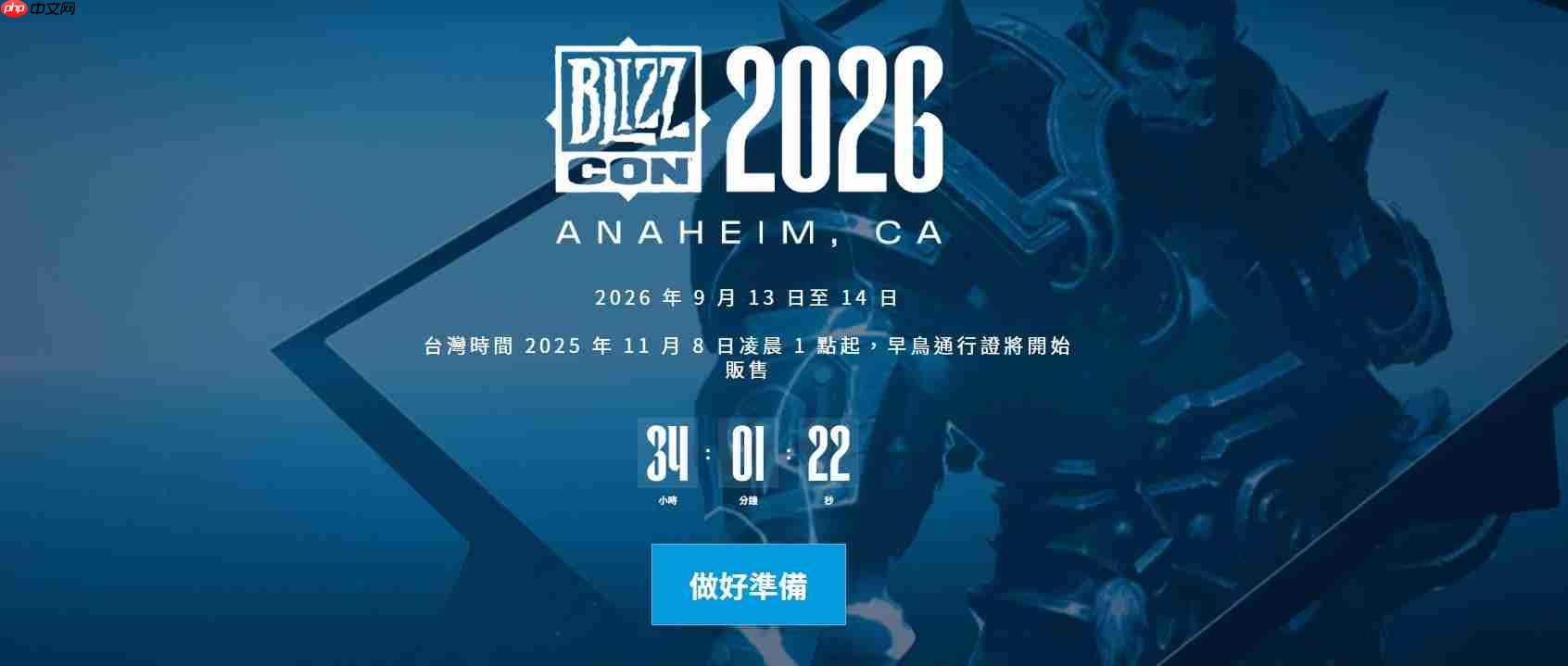 睽违3年!2026暴雪嘉年华门票提前一年开售、市场关注「惊喜」揭露