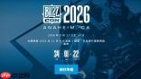 睽违3年！2026暴雪嘉年华门票提前一年开售、市场关注「惊喜」揭露