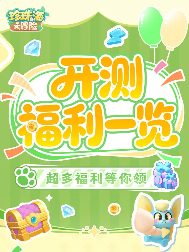 珍珠海大冒险公测新手必看开服福利一览
