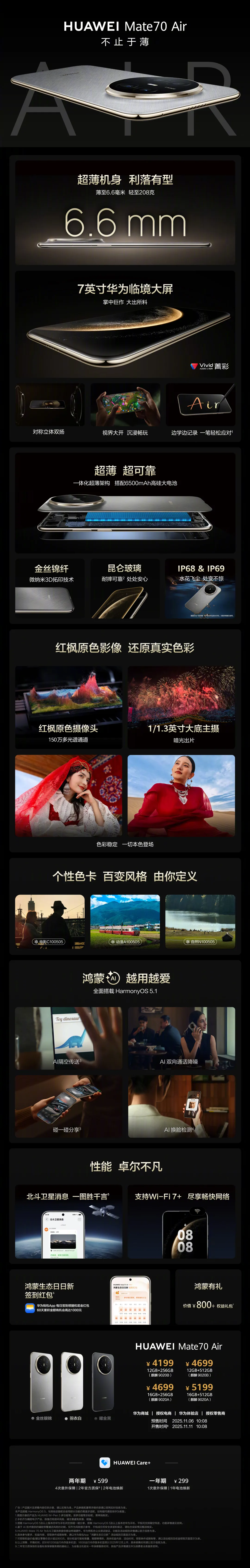 4199元起!华为Mate70 Air上架:可选麒麟9020A/B芯片,6500mAh电池,薄至6.6mm