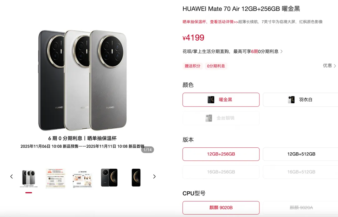 4199元起!华为Mate70 Air上架:可选麒麟9020A/B芯片,6500mAh电池,薄至6.6mm