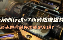 三角洲行动s7新砖枪皮爆料