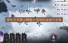 明日方舟雪山降临小活动玩法技巧分享