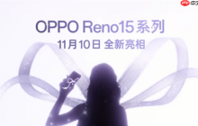 OPPO Reno15 系列 11 月 10 日登场！港版最快明年上市!