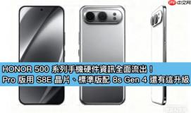 HONOR 500 系列手机硬件资讯全面流出！Pro 版用 S8E 晶片、标準版配 8s Gen 4 还有这些功能
