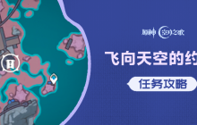 原神月之二「飞向天空的约定」任务攻略