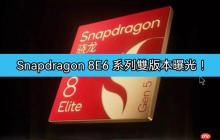 Snapdragon 8E6 系列双版本曝光！全系台积电 2nm 工艺，小米 18 抢首发!