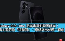 Galaxy S26 Ultra 更详尽摄影配置曝光！传主要更换「这镜头」、模组突出或因一理由