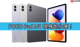 POCO Pad M1 现身跑分库！Snapdragon 7s Gen 4 处理器 + 8GB RAM 规格曝光