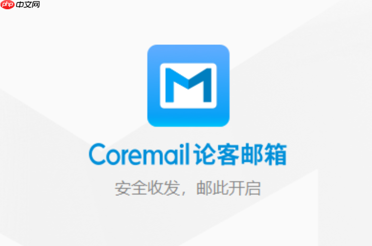 coremail企业邮箱入口 coremail 企业邮箱入口 官网访问地址