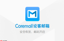 coremail企业邮箱入口 Coremail 企业邮箱入口 官网访问地址