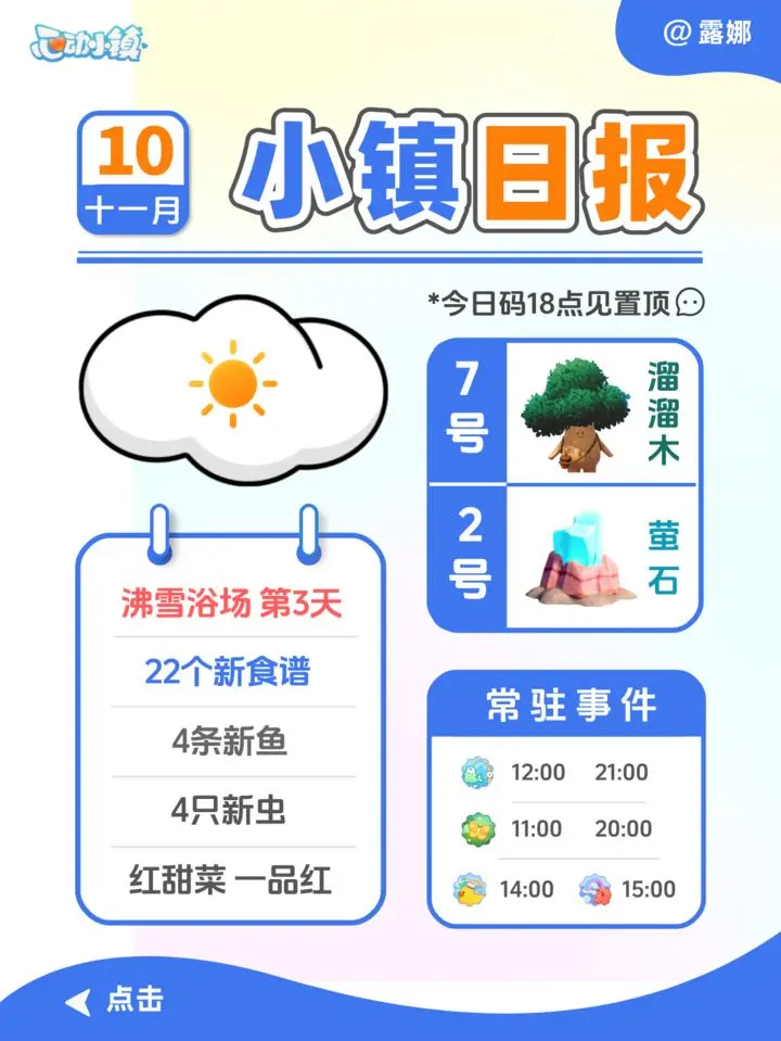 心动小镇日报11月10日溜溜木萤石兑换码事件周三彩虹