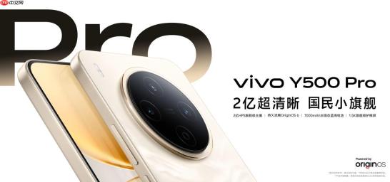 2亿像素主摄！vivo Y500 Pro起售价1799元