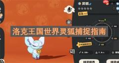 洛克王国世界灵狐捕捉指南