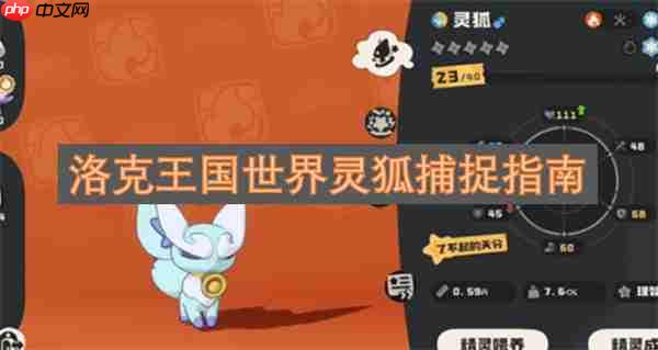 洛克王国世界灵狐捕捉指南