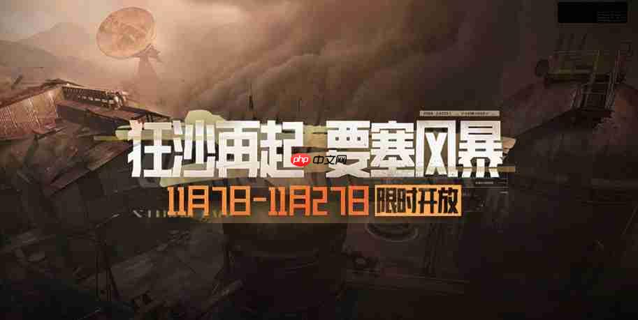 暗区突围要塞风暴模式玩法解析