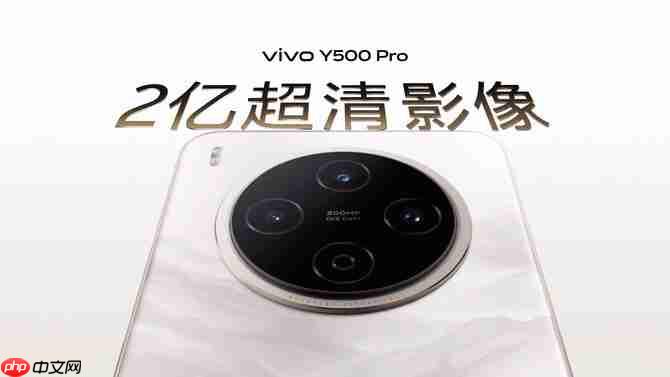 vivo Y500 Pro发布：2亿影像国民小旗舰 1799元起