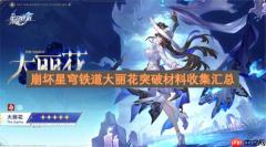 崩坏星穹铁道大丽花突破材料收集汇总