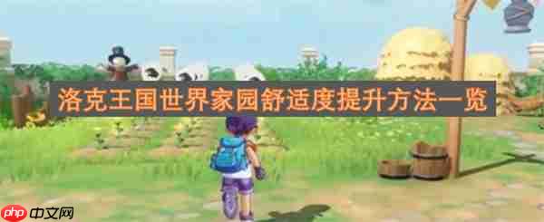 洛克王国世界家园舒适度提升方法一览