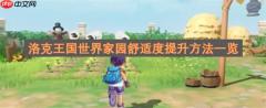 洛克王国世界家园舒适度提升方法一览