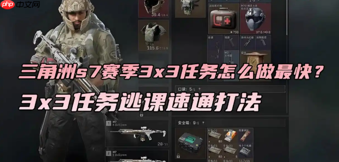 三角洲s7赛季3x3任务怎么做最快
