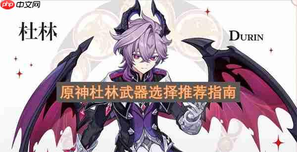 原神杜林武器选择推荐指南