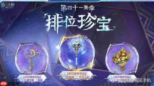 第五人格第41赛季赛季精华&推理之径&排位珍宝全攻略