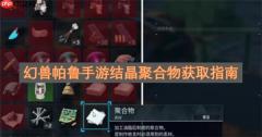 幻兽帕鲁手游结晶聚合物获取指南