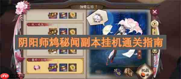 阴阳师鸩秘闻副本挂机通关指南