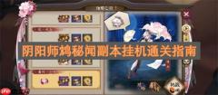 阴阳师鸩秘闻副本挂机通关指南