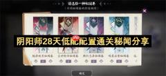 阴阳师28天低配配置通关秘闻分享