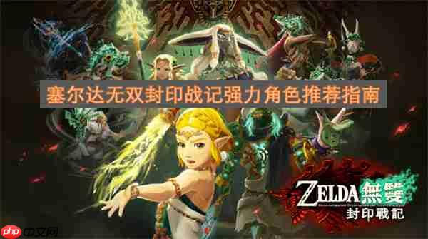 塞尔达无双封印战记强力角色推荐指南