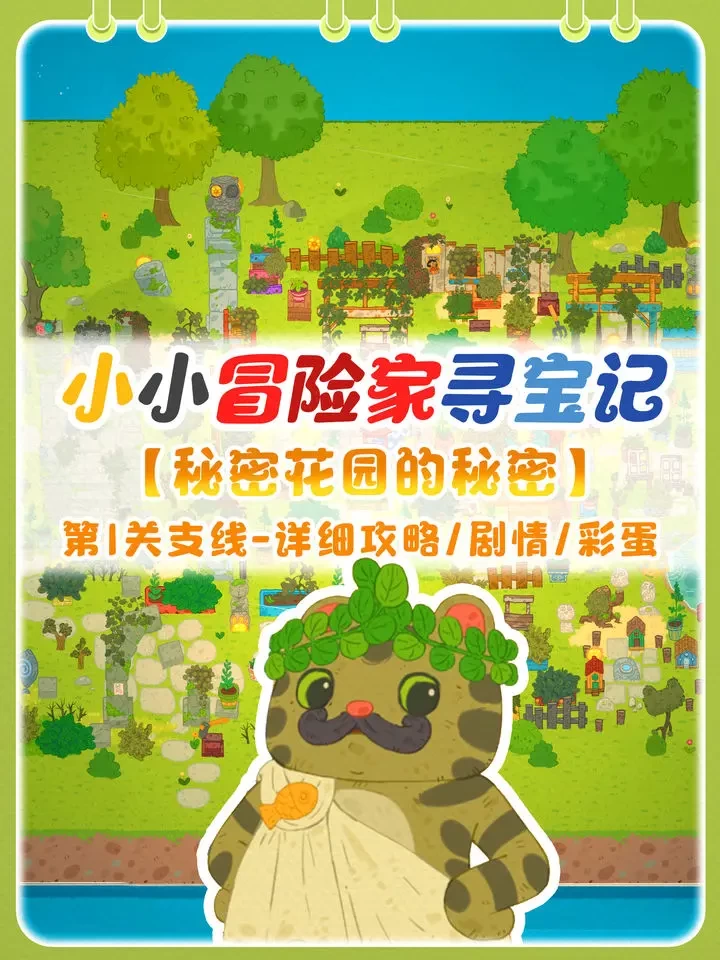 小小冒险家寻宝记秘密花园支线攻略