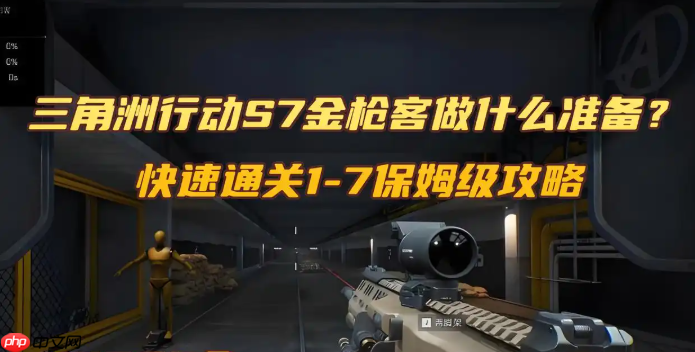 三角洲行动S7金枪客做什么准备?快速通关1-7保姆级攻略