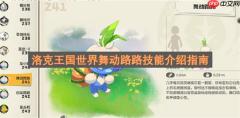 洛克王国世界舞动路路技能介绍指南