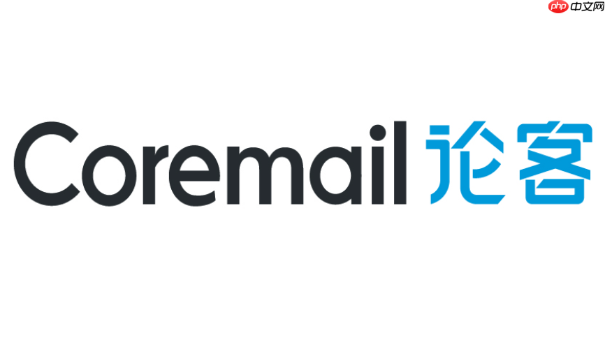 coremail论客官网 coremail 论客官网入口 官方访问地址