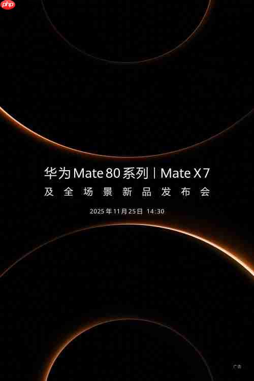首发搭载麒麟9030芯片，华为Mate 80系列和Mate X7折叠屏定档11月25日