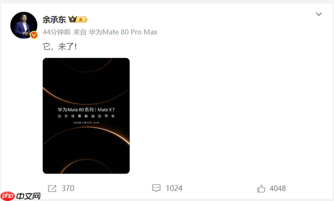 首发搭载麒麟9030芯片，华为Mate 80系列和Mate X7折叠屏定档11月25日