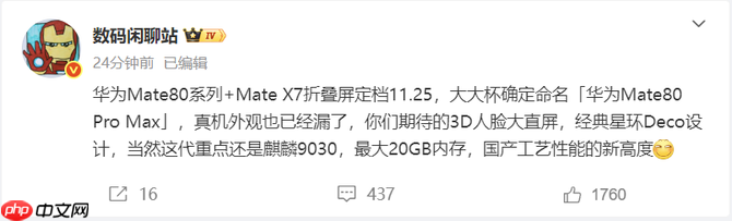 首发搭载麒麟9030芯片，华为Mate 80系列和Mate X7折叠屏定档11月25日