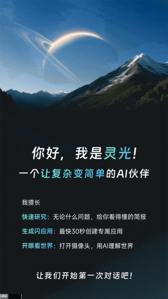 业内首个：蚂蚁集团推出全模态通用 AI 助手“灵光”，自然语言 30 秒生成小应用 - php中文网