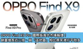 OPPO Find X9 Pro 国际版海外市场报捷！销量增长近三倍、与「这地区」相比原来港行平咁多
